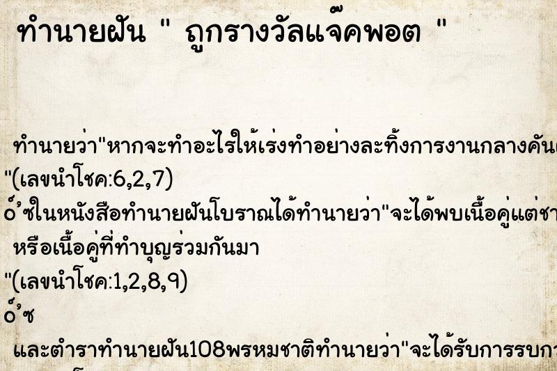 ทำนายฝัน  ถูกรางวัลแจ๊คพอต 